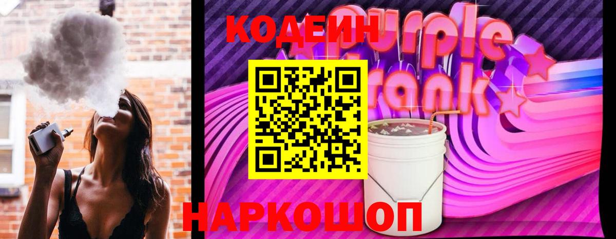 Кодеиновый сироп Lean Purple Drank  Вход с VPN  Кодеиновый сироп Lean Purple Drank  Тавда 